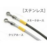 ステン (フロント5本) STD取り回し BUILD A LINE(ビルドアライン)