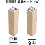 新元号「令和」 取消線付改元セット 木製 PLUS(プラス)[文具]