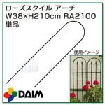 ローズスタイル アーチ DAIM