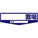 置場標識(エコボード) グリーンクロス