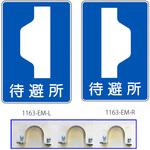 反射式標識『待避所』 道路標識用普通反射シート(封入プリズム型) 吾妻商会(AZUMA)