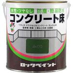 水性コンクリート床 ロックペイント