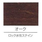 ロック水性ステイン ロックペイント