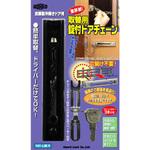取替用錠付ドアチェーン ガードロック