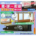 窓・ぼー犯錠 ダブルレール ガードロック