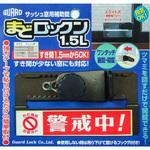 まどロックン1.5L ガードロック