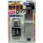物件管理ロック 4段番号錠付 一般扉用 ガードロック