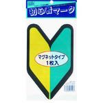 初心者マーク(マグネットタイプ) 東洋マーク製作所