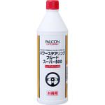 パワーステアリングフルード FALCON