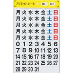 MGB05 マグネットシート(曜日/数字) ハピラ