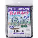 ブルーベリー用鳥よけネット 日本マタイ