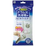 ドラム式洗濯機用 毛ごみフィルター YAMAZEN(山善)