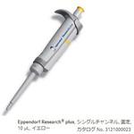 マイクロピペット(リサーチプラスF・容量固定タイプ) Eppendorf(エッペンドルフ)