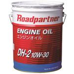 1P02W097S ディーゼルエクストラDH-2 Roadpartner(マツダ) SAE:10W-30 - 【通販モノタロウ】