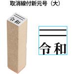 新元号「令和」スタンプ 取消線付改元スタンプ 木製 PLUS(プラス)[文具]