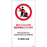 民泊禁止看板 グリーンクロス