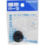 666-235 ロータンク接続パッキン カクダイ