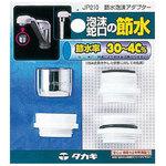 節水泡沫アダプター タカギ
