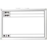 - 工事用ホワイトボード ホーロー モノタロウ 40657619