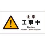 JIS 警告標識 ヨコ マグネット仕様 グリーンクロス