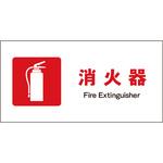 JIS 防火標識 ヨコ マグネット仕様 グリーンクロス