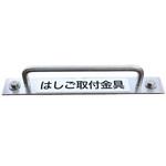 避難はしご取付金具 ORIRO