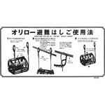 使用法表示板 ワイヤーロープ ORIRO 避難ハシゴ・ロープ 【通販