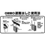 使用法表示板 OAはしご ORIRO