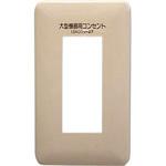 フルカラー 大型機器用コンセント Panasonic(パナソニック)