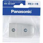 ベター小型コードコネクタボディ パナソニック(Panasonic) 平型プラグ