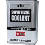スーパーディーゼルクーラント 古河薬品工業 LLC(クーラント スーパーディーゼルクーラント 古河薬品工業 LLC(クーラント