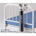 酸素ボンベラック (ベッド用) ナビス(アズワン)