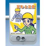音声標識シリーズ 足もと注意 つくし工房