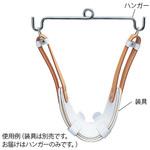 R-258-A/牽引用ハンガー アズワン