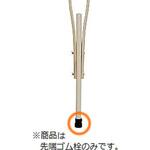 交換用脚ゴム(1個入) 松葉杖(ワールド)用 交換用脚ゴム アズワン
