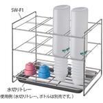 SW-F1 洗浄ボトルたて 収納数8本 アズワン