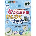 書籍 水中の小さな生き物けんさくブック ナリカ