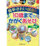 10歳までのかがくあそび ナリカ
