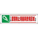 墜落制止用器具横幕 ユニット