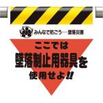 墜落災害防止標識 ユニット