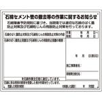 324-65A 石綿標識(石綿セメント管撤去作業用) ユニット