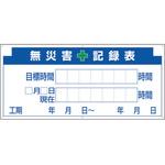 313-32A 安全掲示板パーツ2 無災害記録表 板のみ ユニット