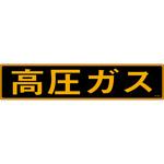 高圧ガス ステッカー標識 山陽商会(AMENITY COX)