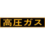 高圧ガス マグネット標識 山陽商会(AMENITY COX)
