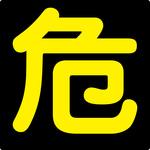 危 ステッカー標識 山陽商会(AMENITY COX)