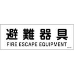避難器具・救助袋・避難はしご プレート標識 山陽商会(AMENITY COX)