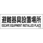 避難器具設置場所・設置室 プレート標識 山陽商会(AMENITY COX)