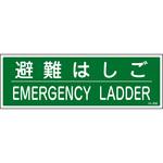 避難はしご ステッカー 山陽商会(AMENITY COX)