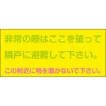 非常の際には標識(神戸市標準仕様準拠品) 山陽商会(AMENITY COX)