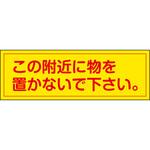 PS-05 この付近に ステッカー標識 山陽商会(AMENITY COX)